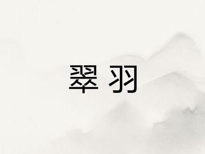 翠羽