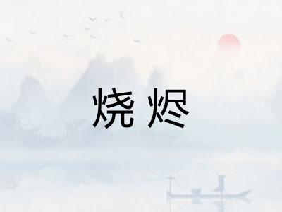 烧烬