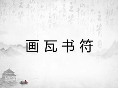 画瓦书符