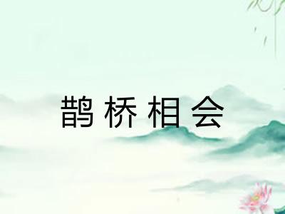 鹊桥相会