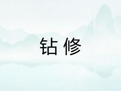 钻修