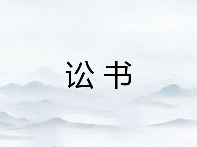 讼书