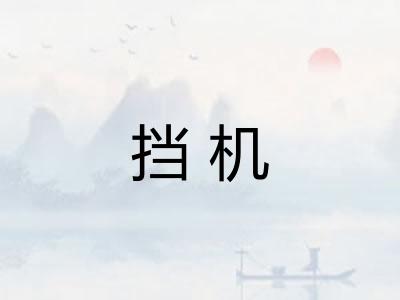 挡机