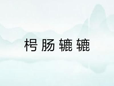 枵肠辘辘