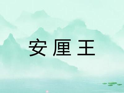 安厘王