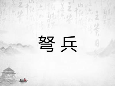 弩兵