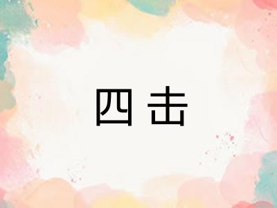 四击