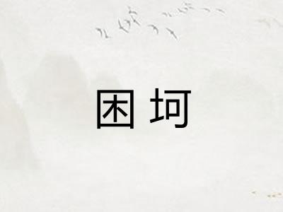 困坷