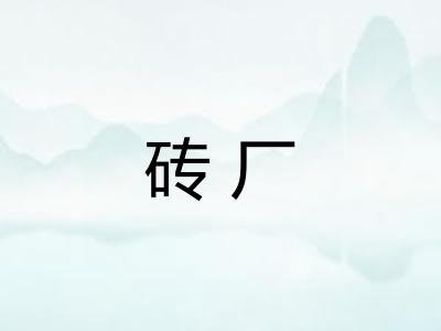 砖厂