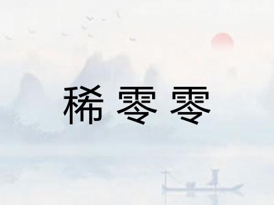 稀零零