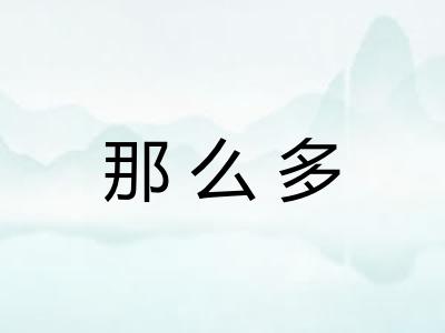 那么多