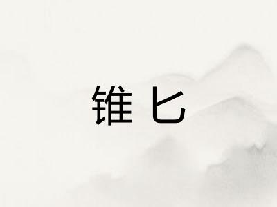 锥匕