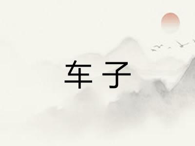 车子