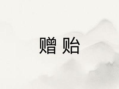 赠贻