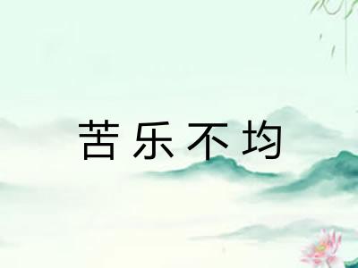 苦乐不均
