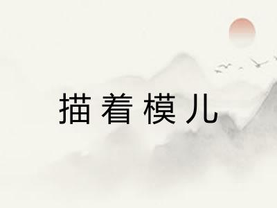 描着模儿