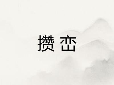 攒峦