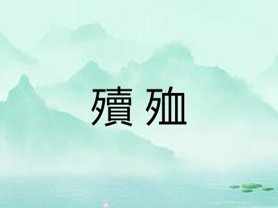 殰殈
