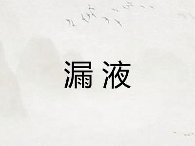 漏液