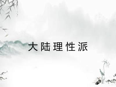 大陆理性派
