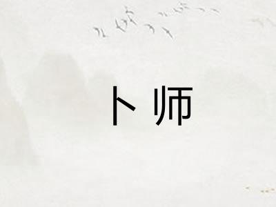 卜师