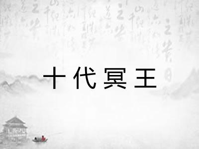 十代冥王