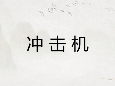 冲击机
