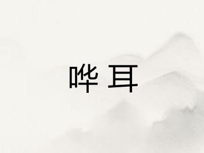 哗耳