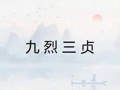 九烈三贞
