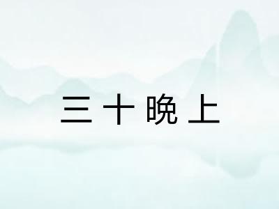 三十晩上
