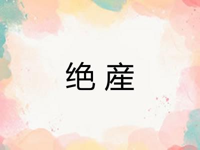 绝産