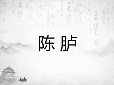 陈胪