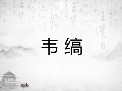 韦缟