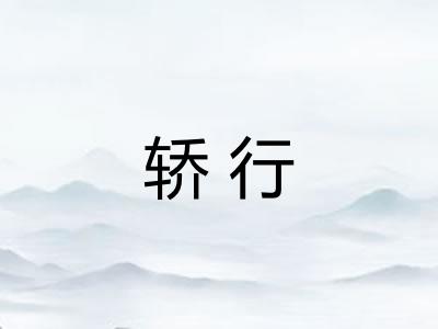 轿行