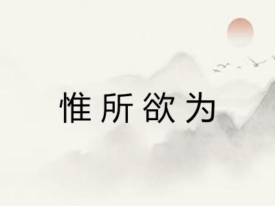 惟所欲为