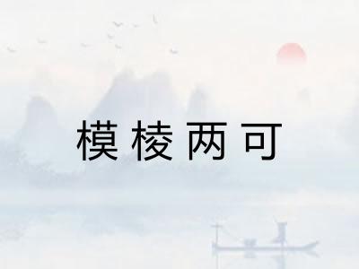 模棱两可
