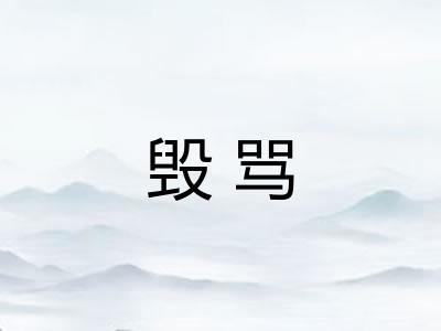毁骂