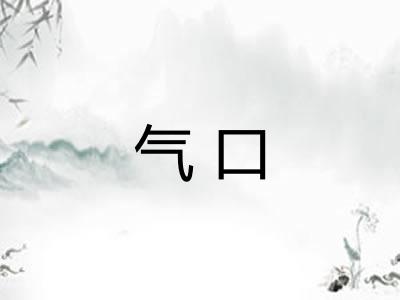 气口