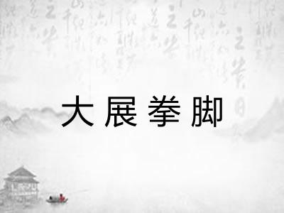大展拳脚