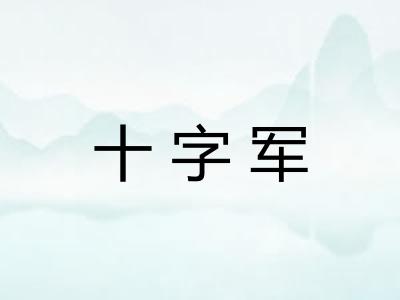 十字军