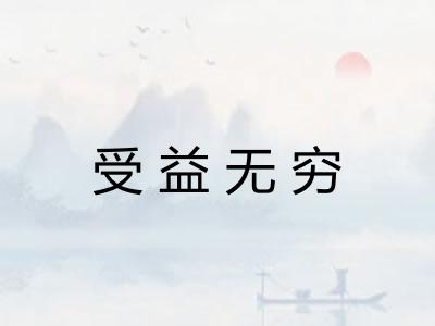 受益无穷