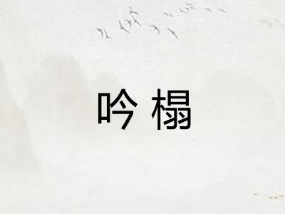 吟榻