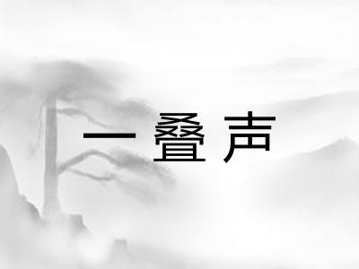 一叠声