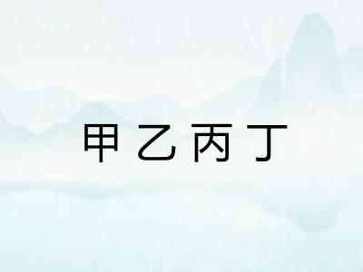 甲乙丙丁