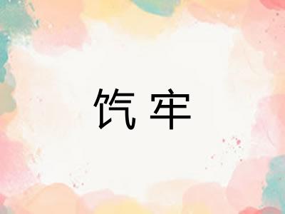 饩牢