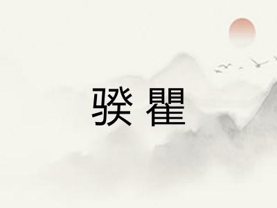 骙瞿