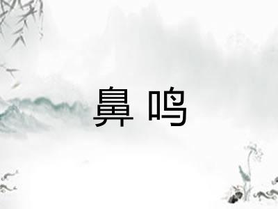 鼻鸣