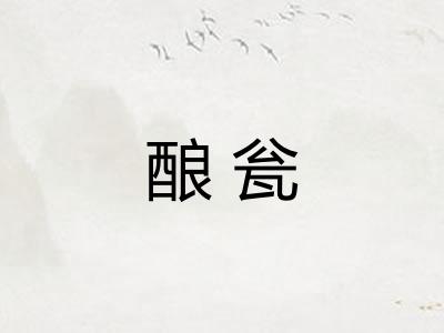 酿瓮