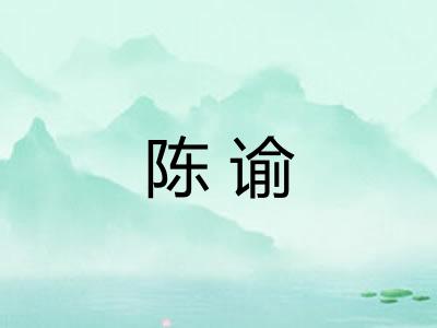 陈谕