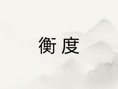 衡度